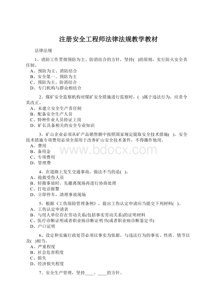 注册安全工程师法律法规教学教材.docx_第1页