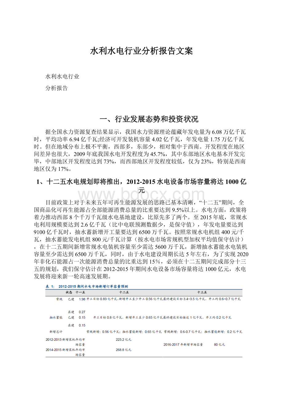 水利水电行业分析报告文案.docx_第1页