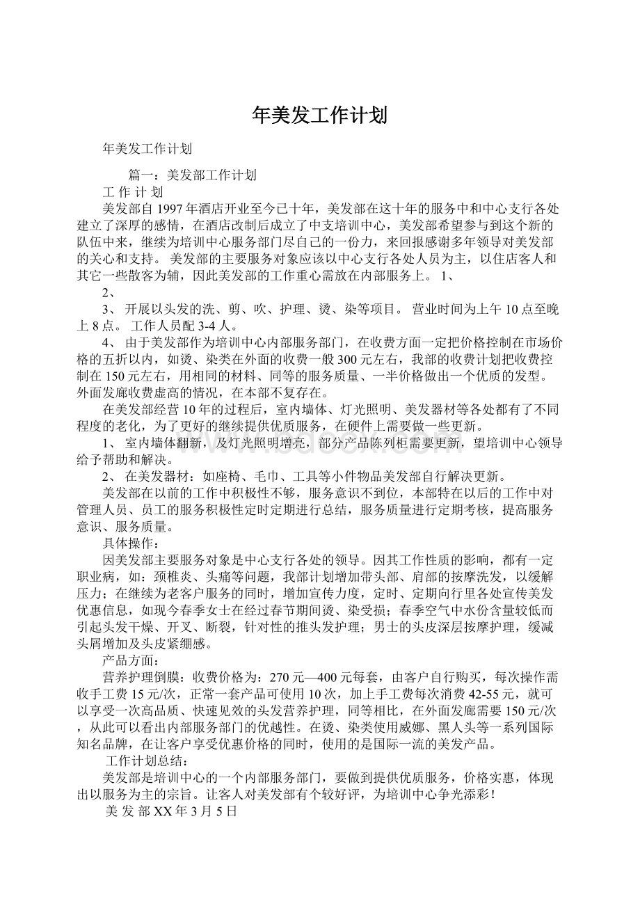 年美发工作计划.docx_第1页