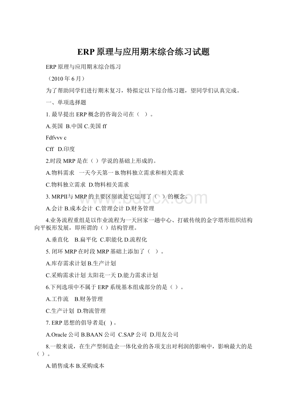 ERP原理与应用期末综合练习试题Word格式文档下载.docx_第1页