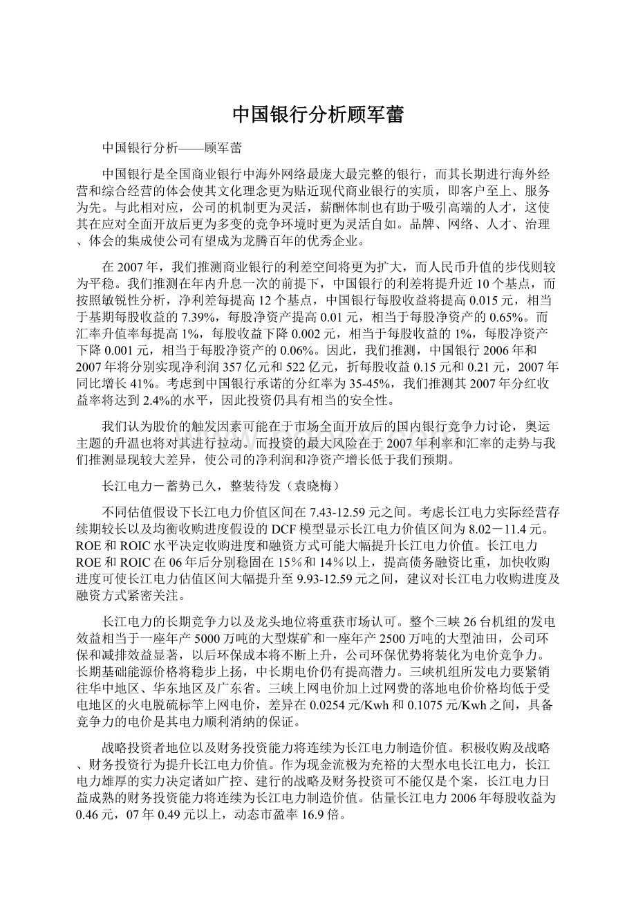 中国银行分析顾军蕾.docx