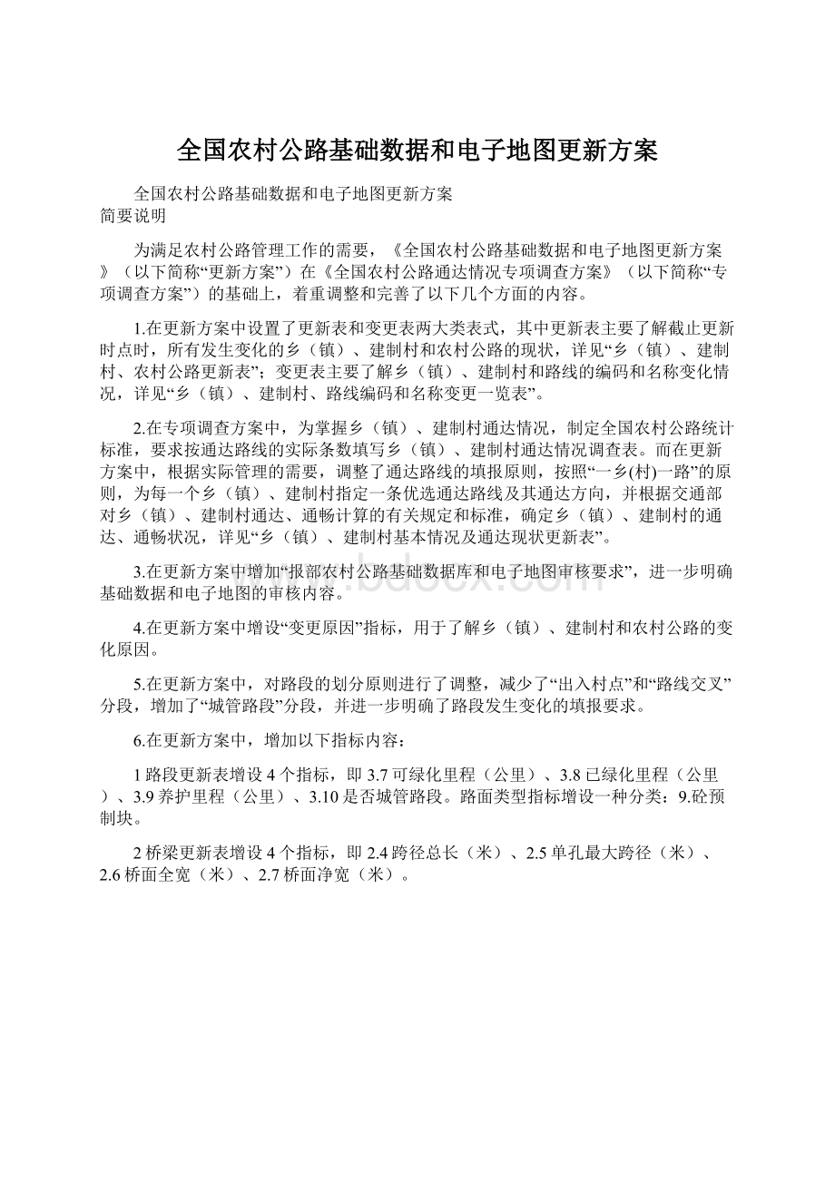 全国农村公路基础数据和电子地图更新方案.docx