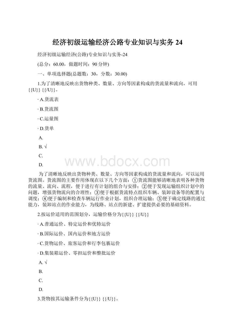 经济初级运输经济公路专业知识与实务24.docx_第1页