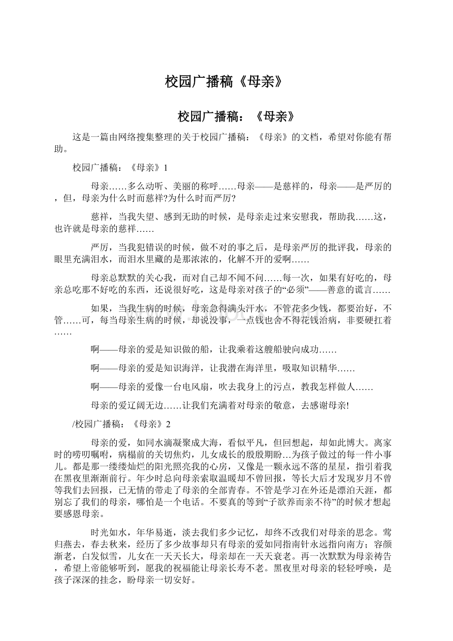 校园广播稿《母亲》Word格式文档下载.docx_第1页