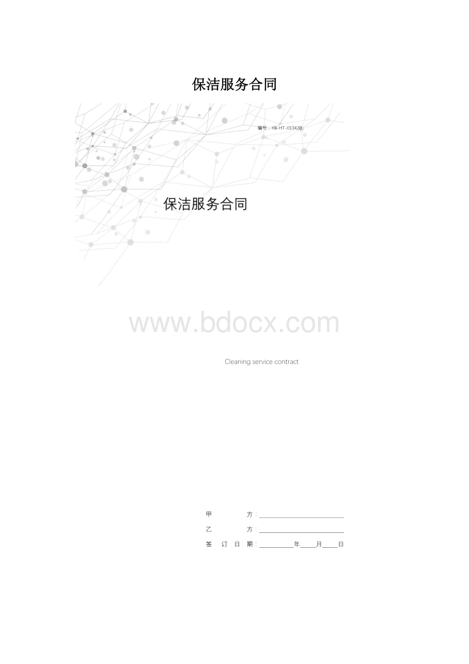 保洁服务合同Word格式.docx