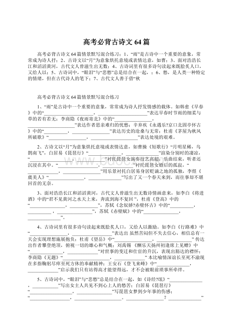 高考必背古诗文64篇.docx_第1页