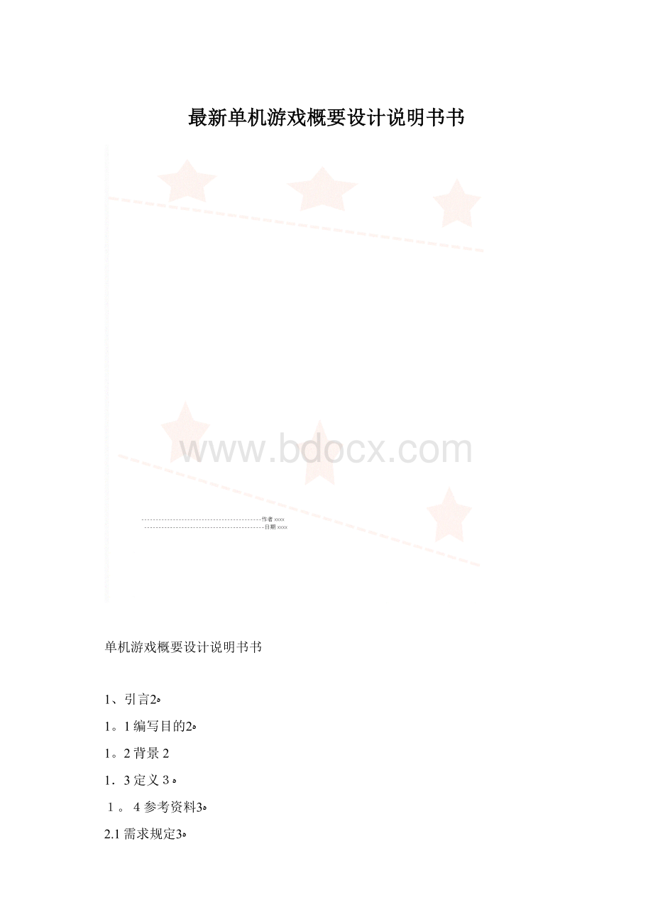 最新单机游戏概要设计说明书书.docx