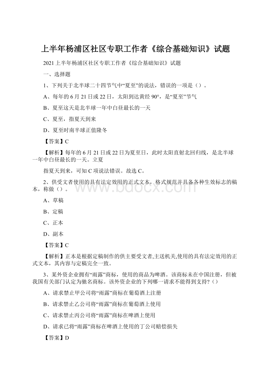 上半年杨浦区社区专职工作者《综合基础知识》试题Word文档格式.docx