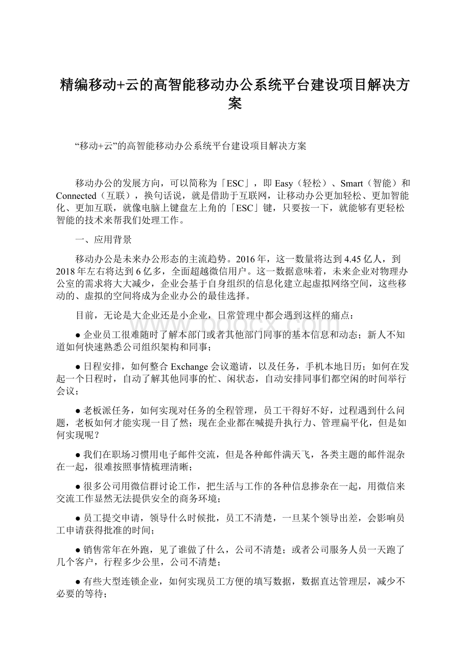 精编移动+云的高智能移动办公系统平台建设项目解决方案Word文件下载.docx