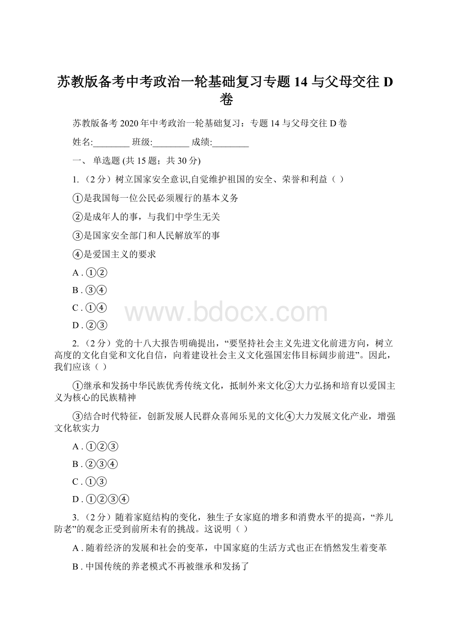 苏教版备考中考政治一轮基础复习专题14 与父母交往D卷Word格式文档下载.docx_第1页