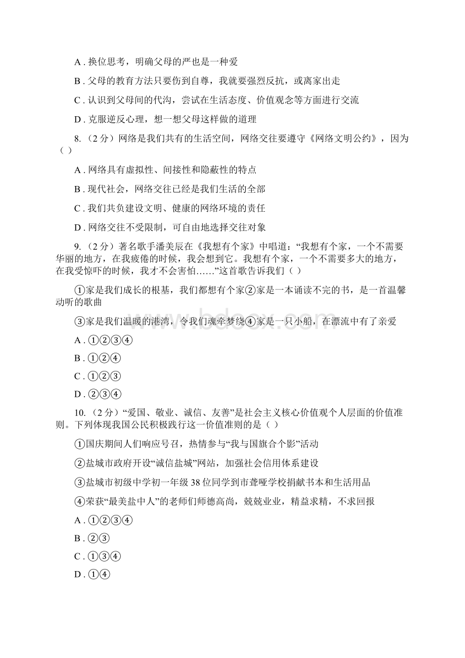 苏教版备考中考政治一轮基础复习专题14 与父母交往D卷Word格式文档下载.docx_第3页