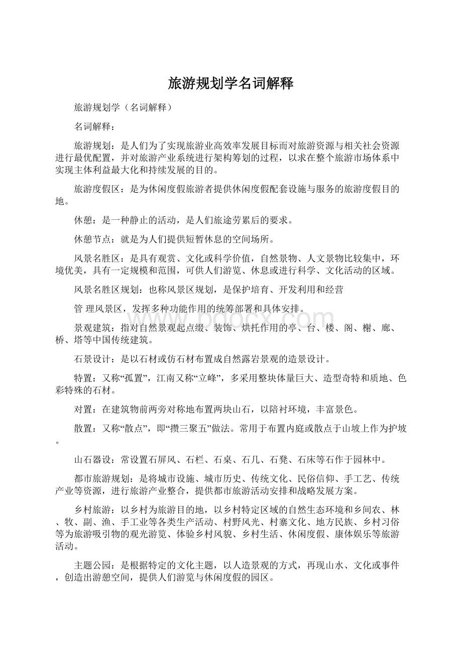 旅游规划学名词解释Word格式.docx_第1页