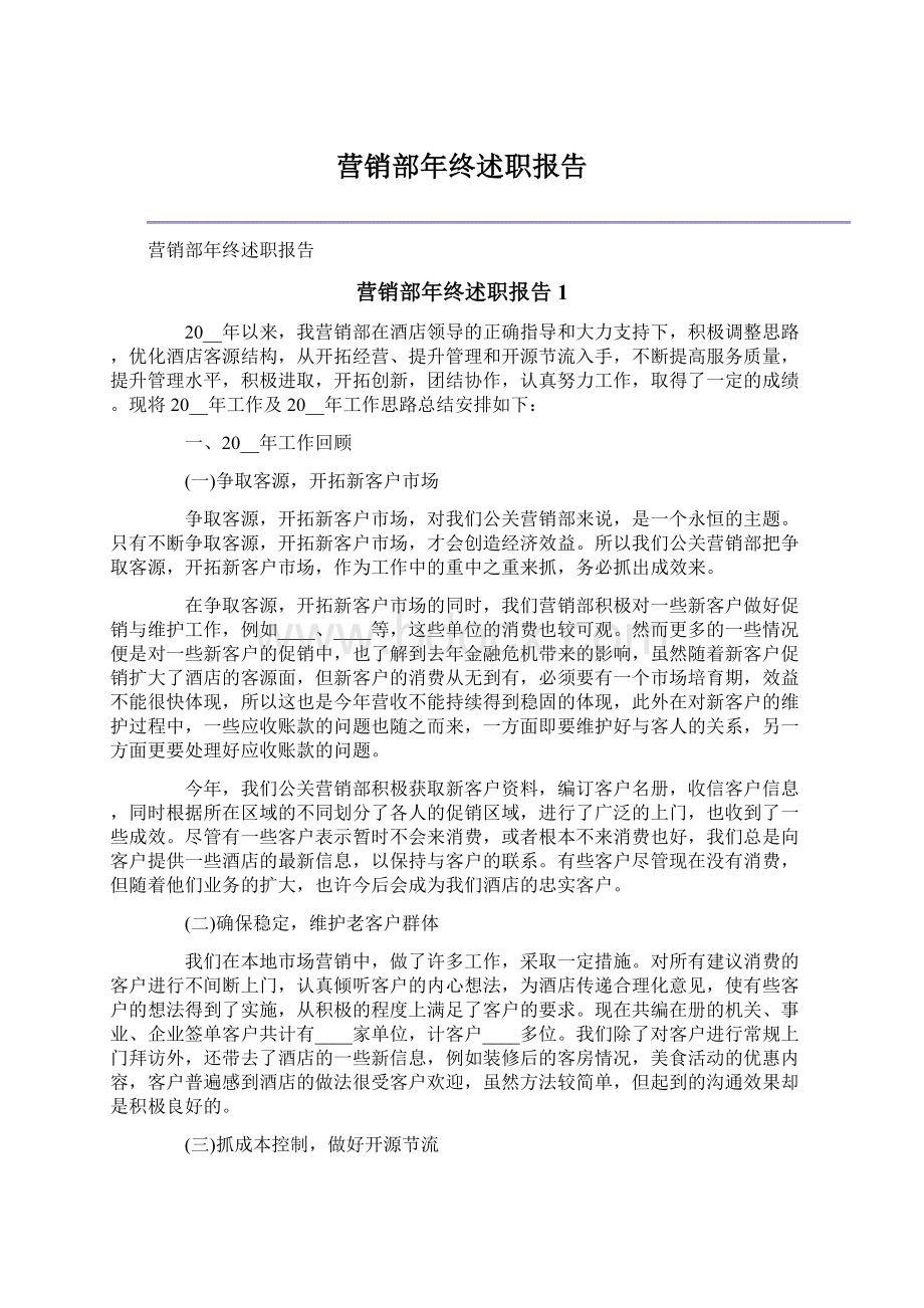 营销部年终述职报告文档格式.docx