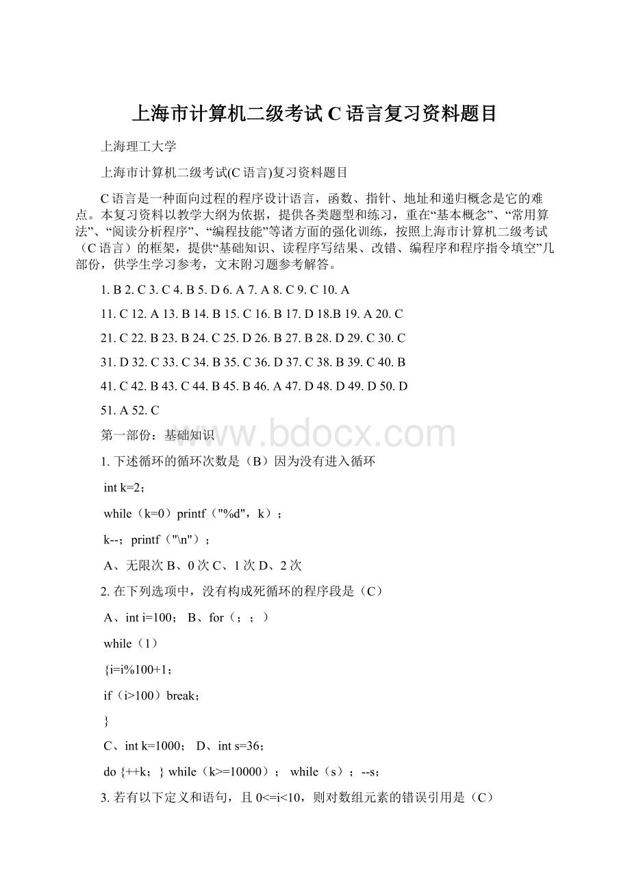 上海市计算机二级考试C语言复习资料题目.docx