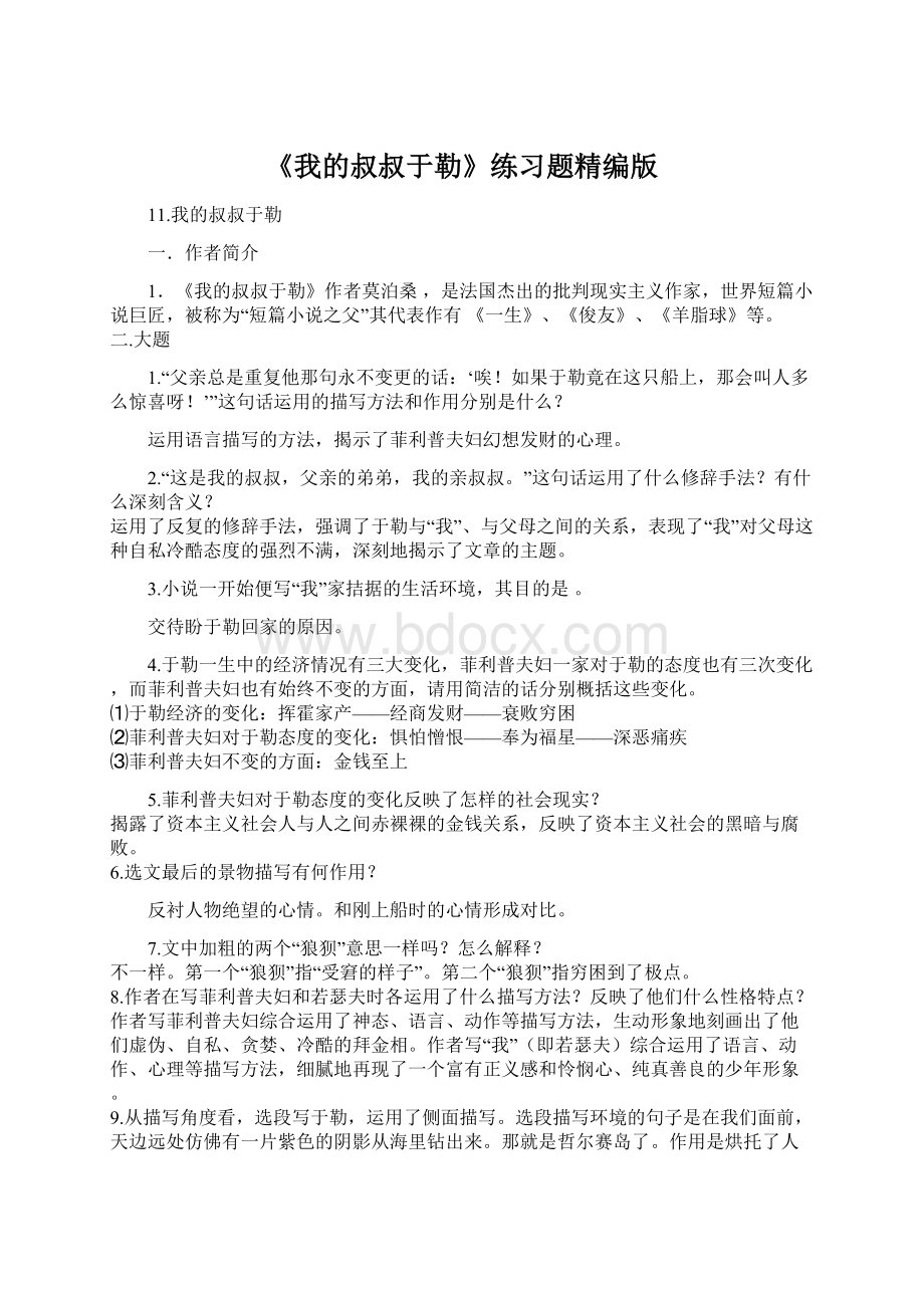 《我的叔叔于勒》练习题精编版.docx