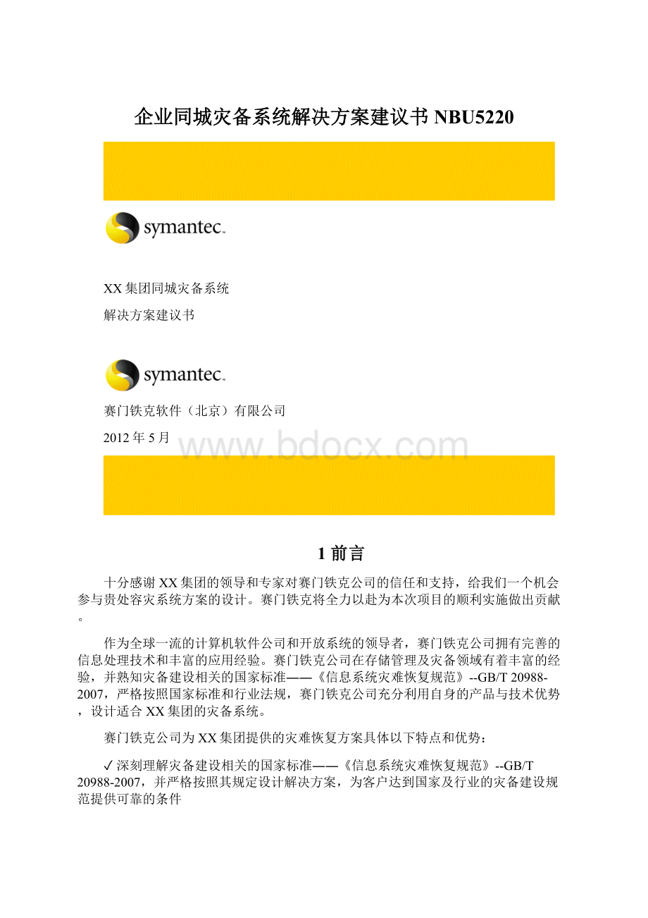 企业同城灾备系统解决方案建议书 NBU5220文档格式.docx_第1页