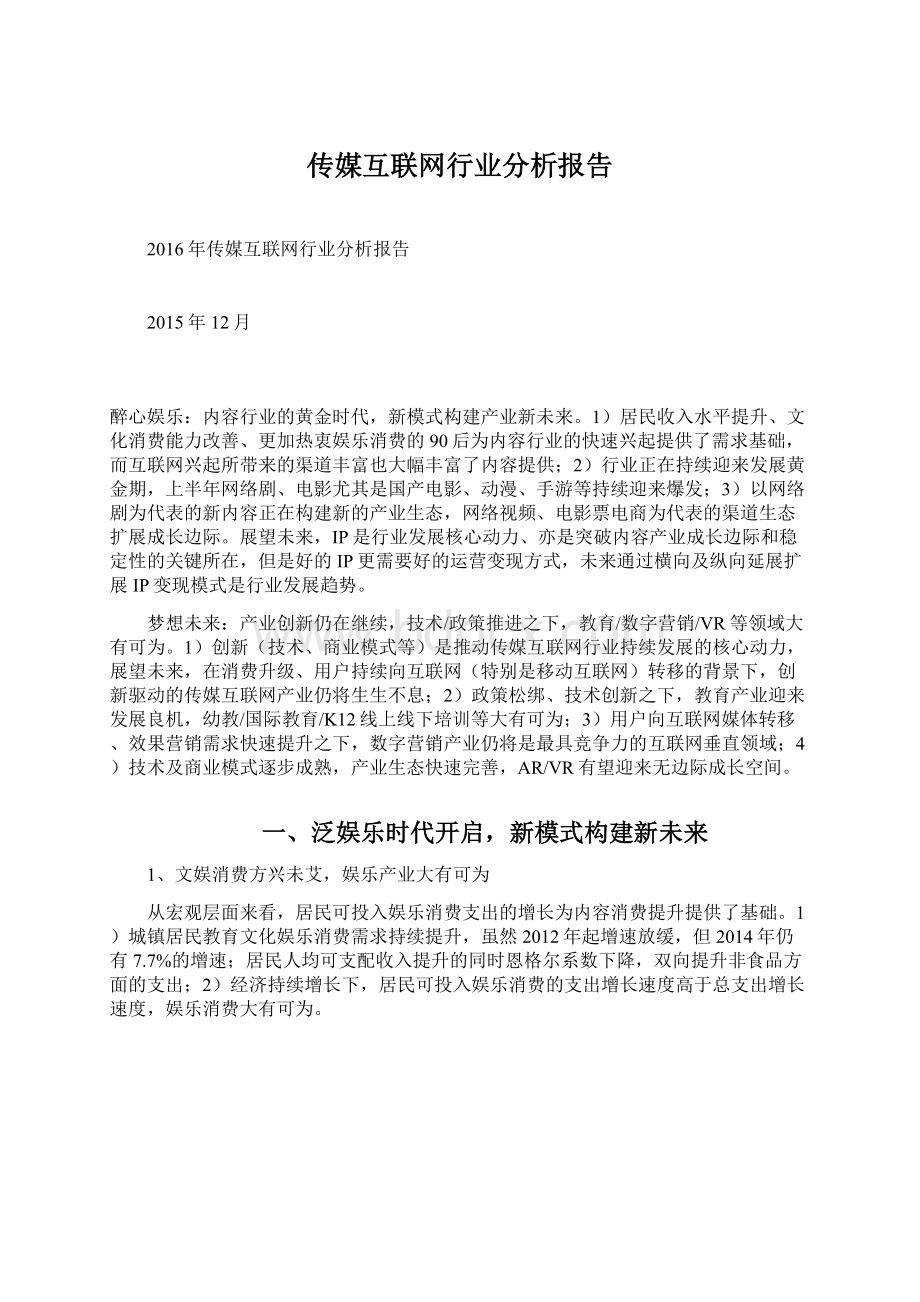 传媒互联网行业分析报告.docx