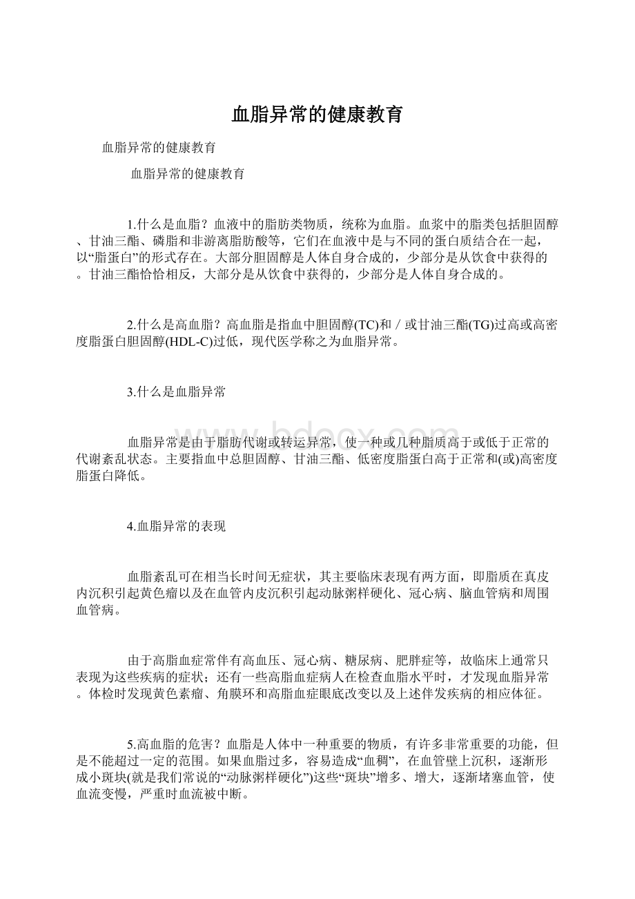 血脂异常的健康教育Word下载.docx_第1页