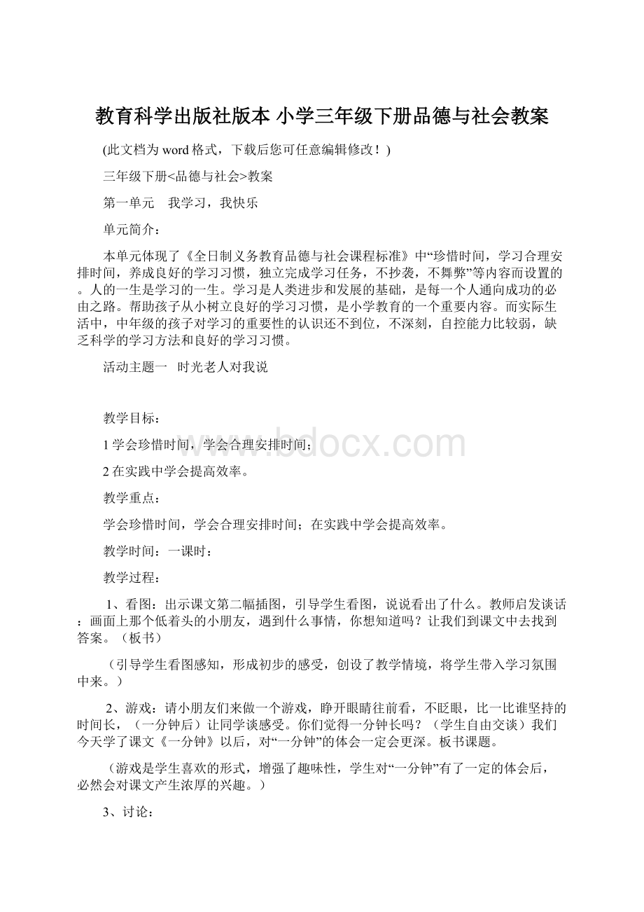 教育科学出版社版本 小学三年级下册品德与社会教案.docx