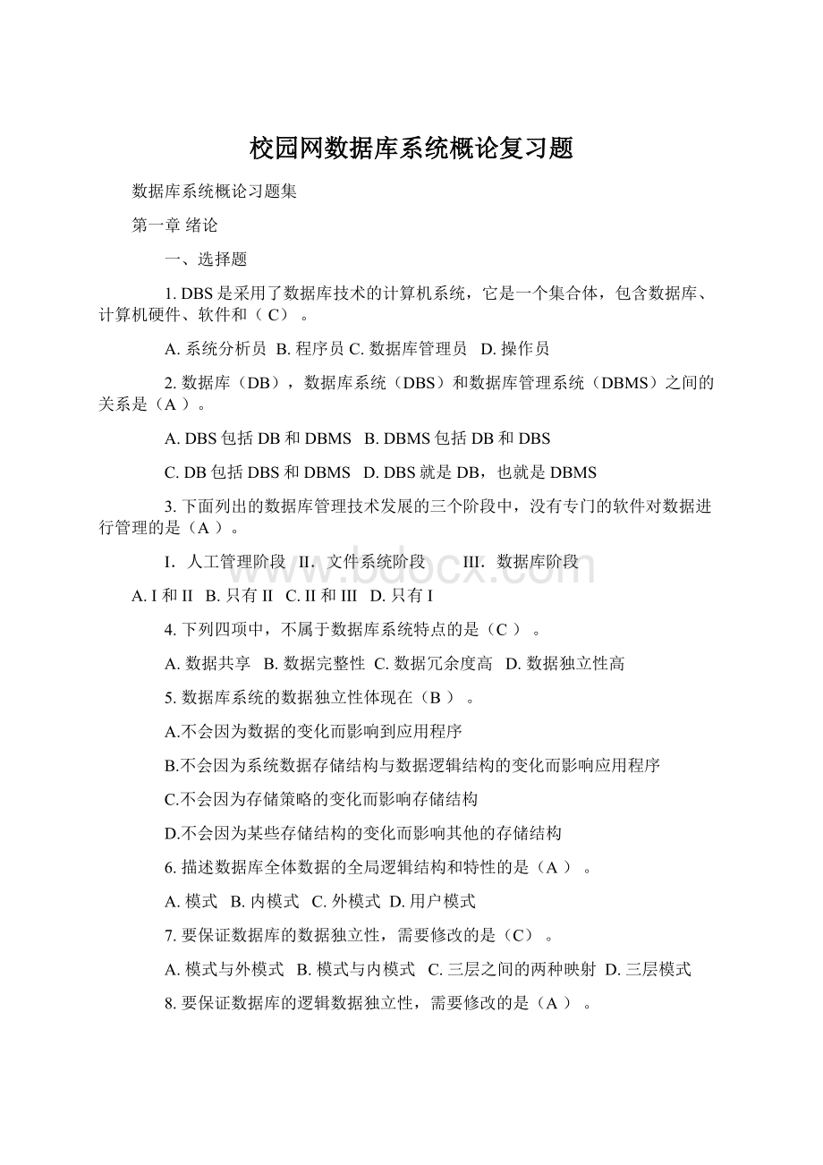 校园网数据库系统概论复习题.docx_第1页