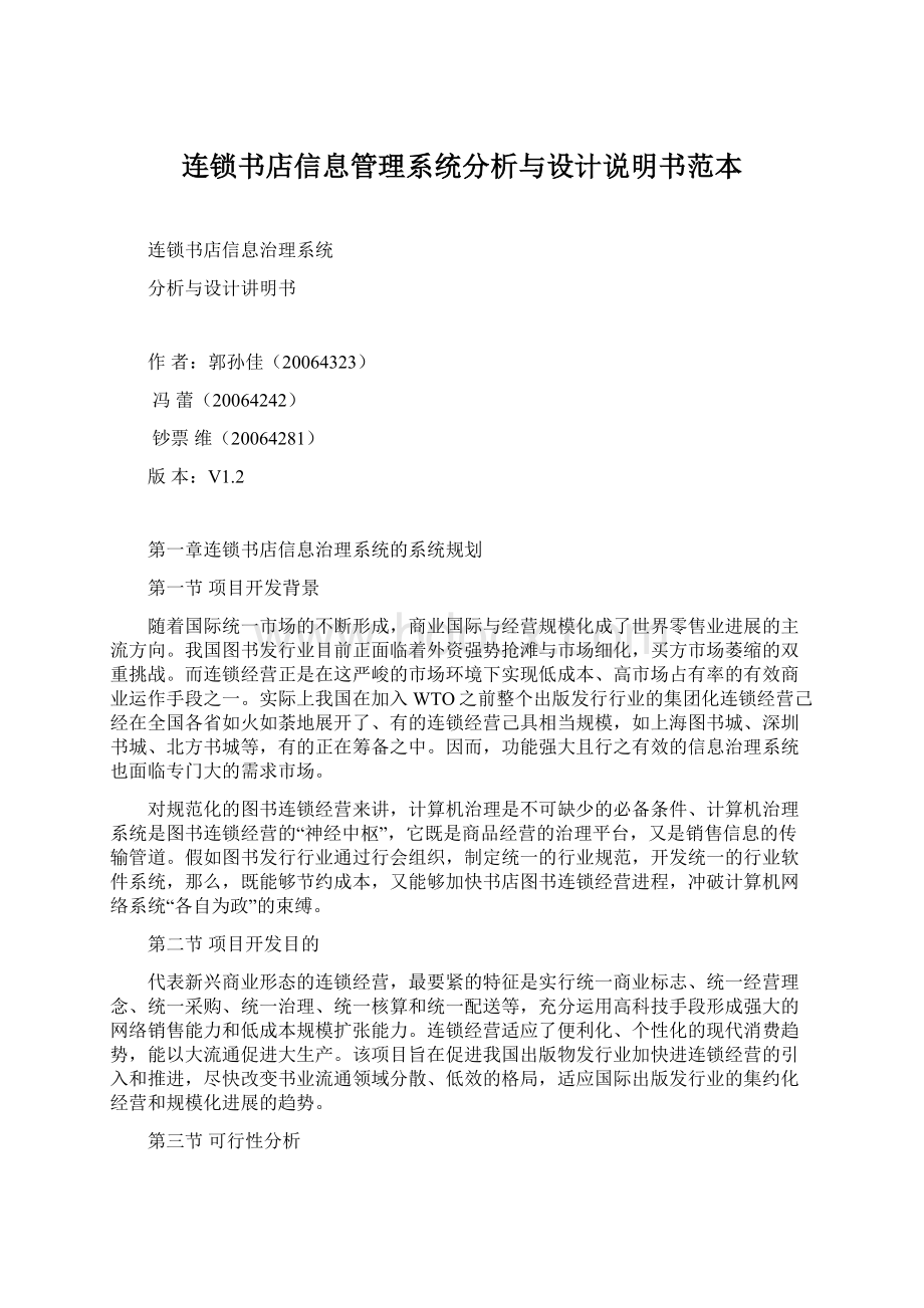 连锁书店信息管理系统分析与设计说明书范本.docx_第1页