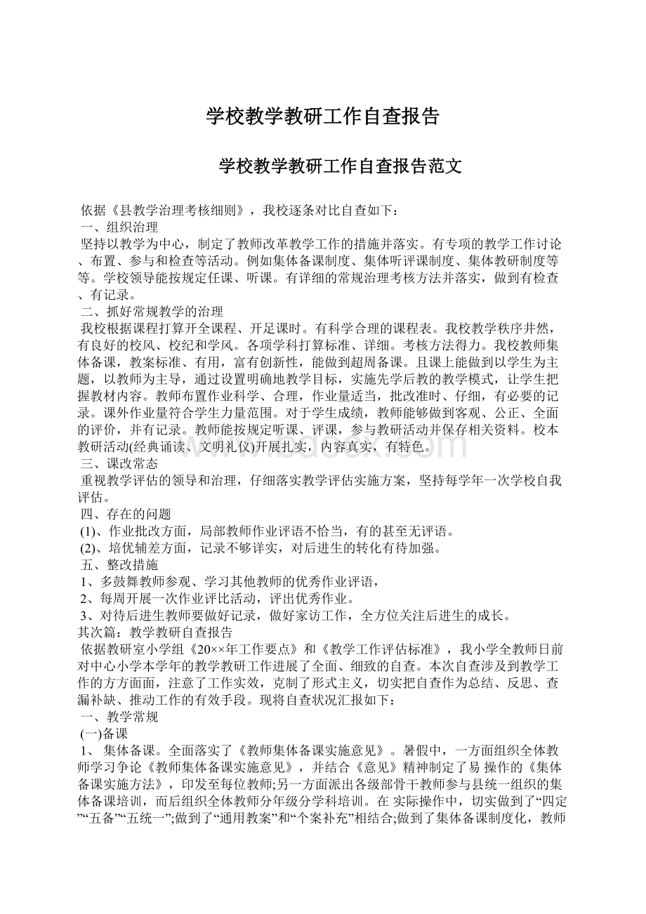 学校教学教研工作自查报告Word文档下载推荐.docx_第1页