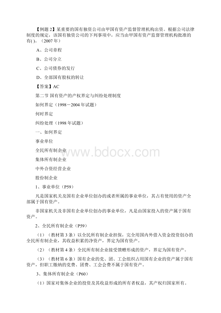 国有资产管理法律制度Word格式文档下载.docx_第3页