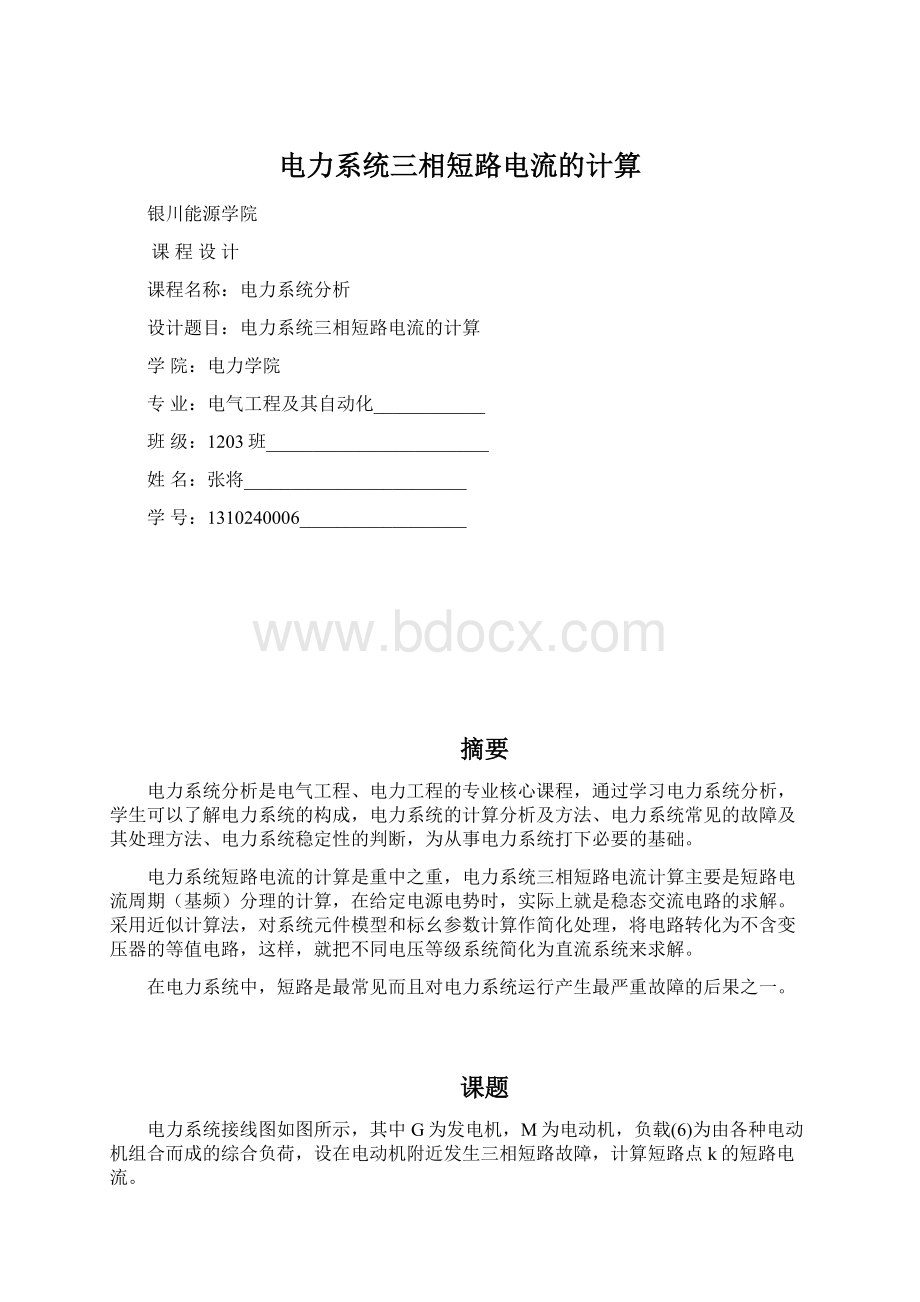 电力系统三相短路电流的计算Word下载.docx_第1页