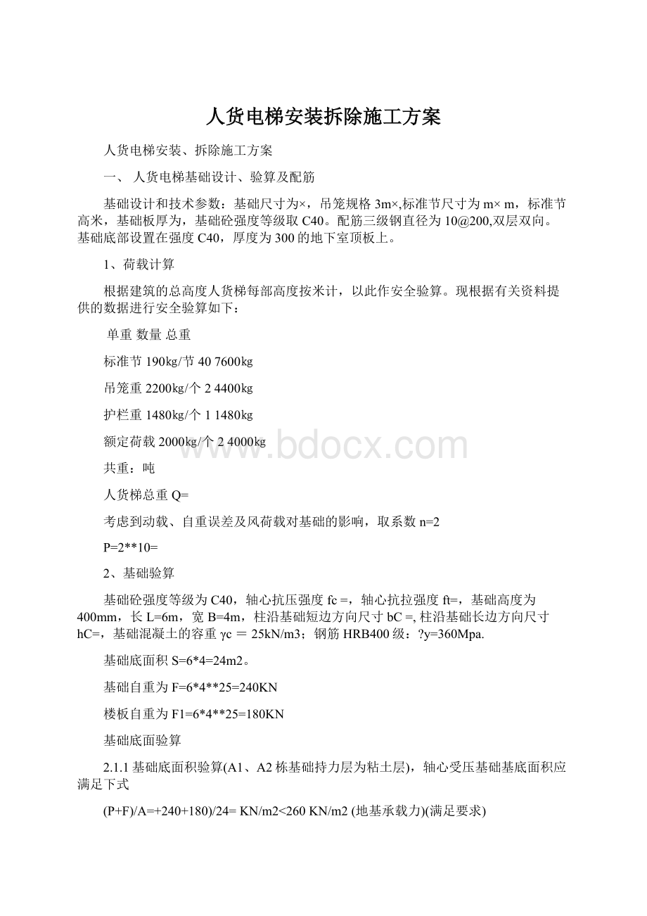 人货电梯安装拆除施工方案Word格式.docx_第1页