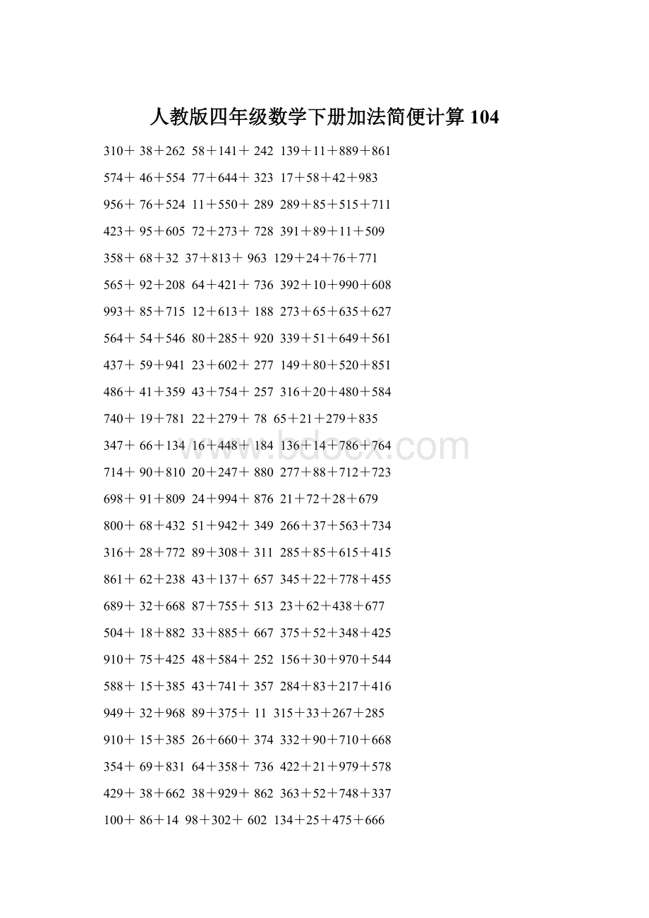 人教版四年级数学下册加法简便计算104Word格式.docx