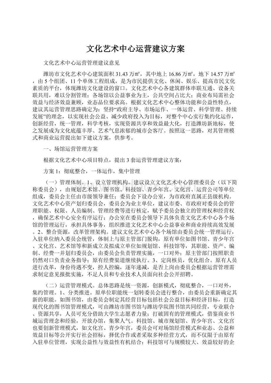 文化艺术中心运营建议方案Word文档下载推荐.docx