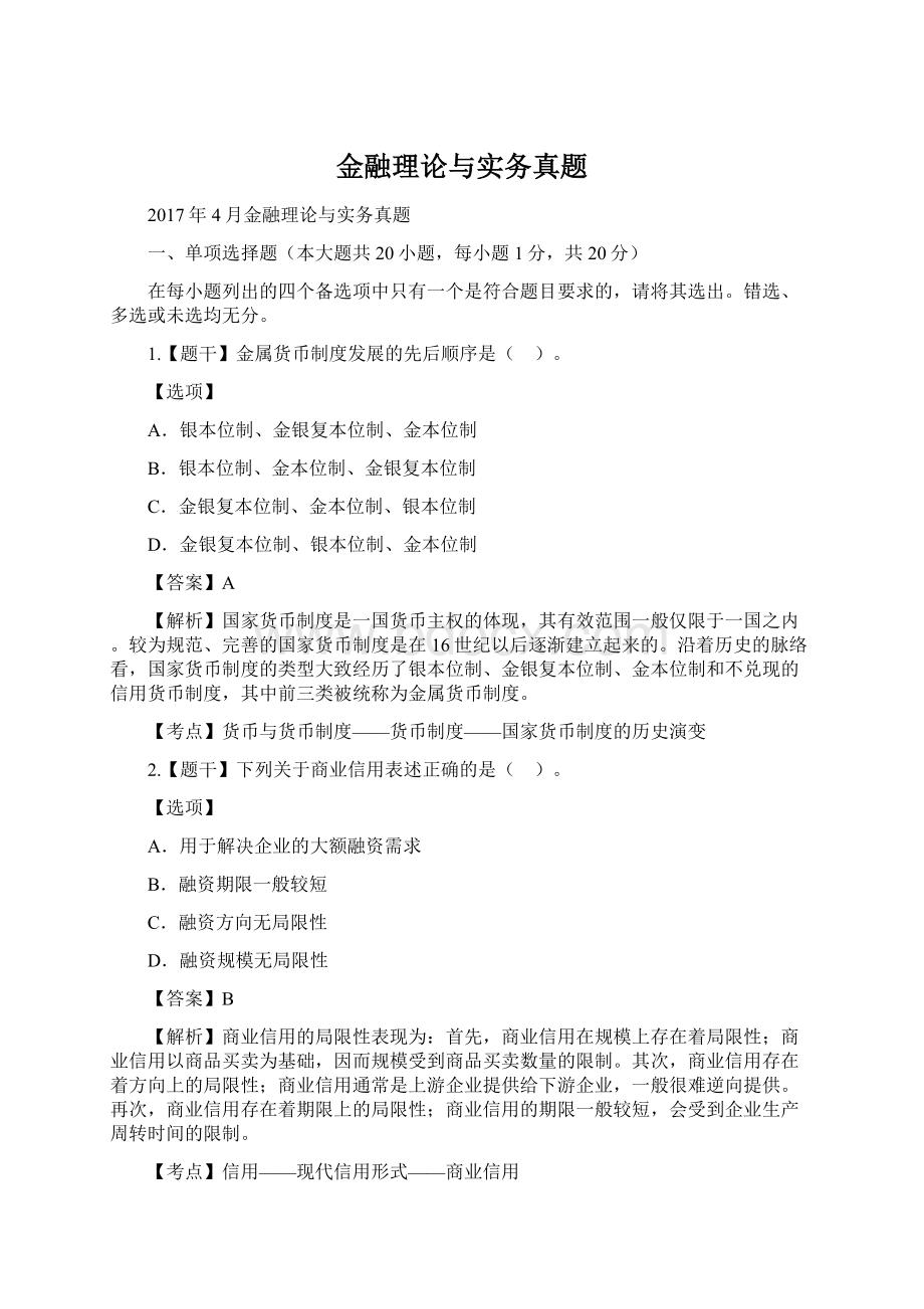 金融理论与实务真题.docx_第1页