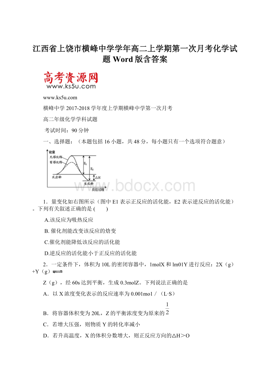 江西省上饶市横峰中学学年高二上学期第一次月考化学试题 Word版含答案Word文档格式.docx