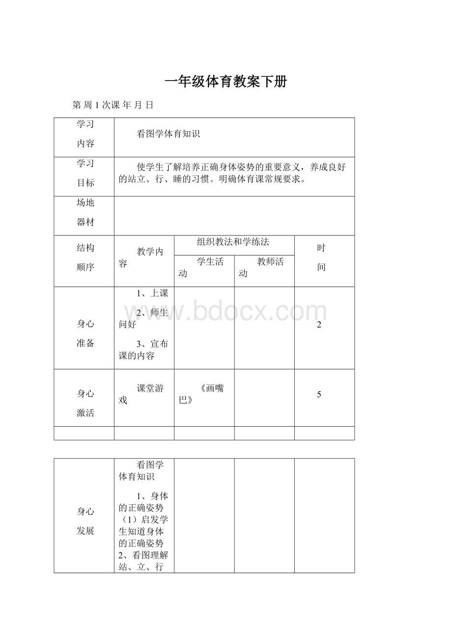 一年级体育教案下册Word下载.docx