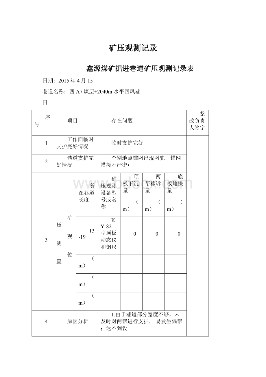 矿压观测记录.docx