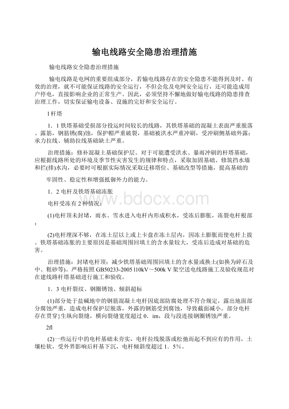 输电线路安全隐患治理措施.docx