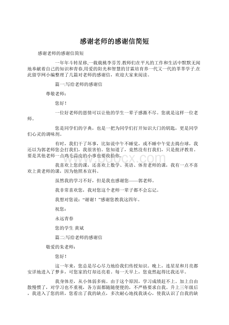 感谢老师的感谢信简短Word文档格式.docx_第1页