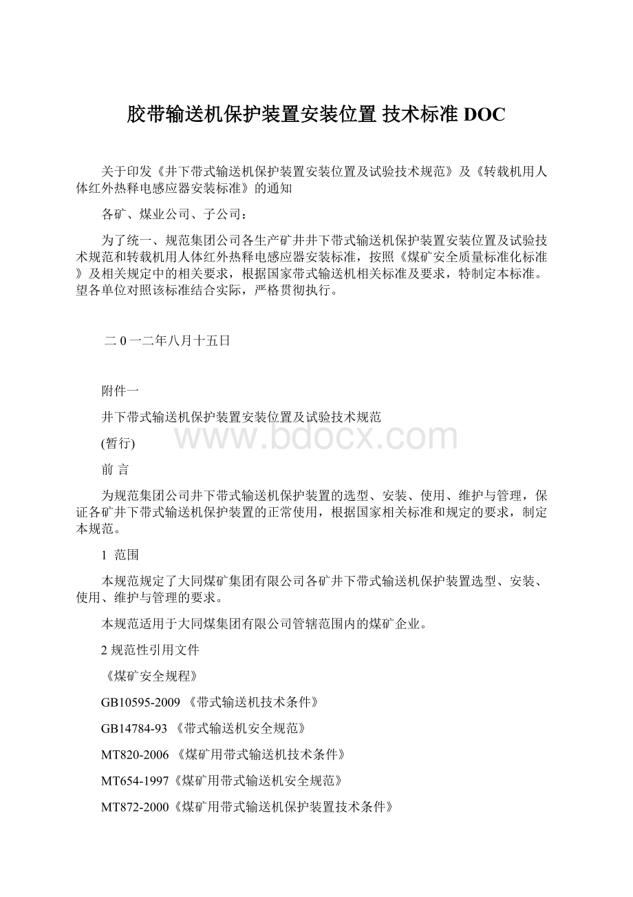 胶带输送机保护装置安装位置 技术标准DOC.docx_第1页