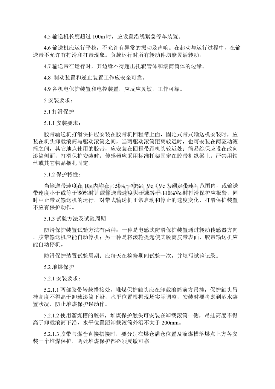 胶带输送机保护装置安装位置 技术标准DOCWord文档格式.docx_第3页