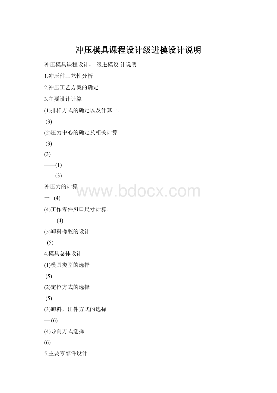 冲压模具课程设计级进模设计说明Word文档格式.docx