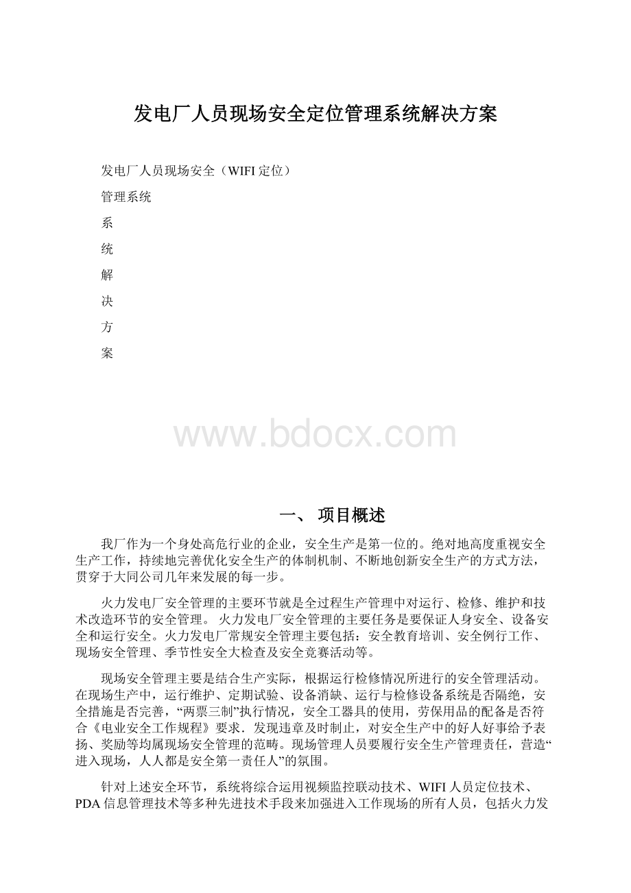 发电厂人员现场安全定位管理系统解决方案Word文档格式.docx