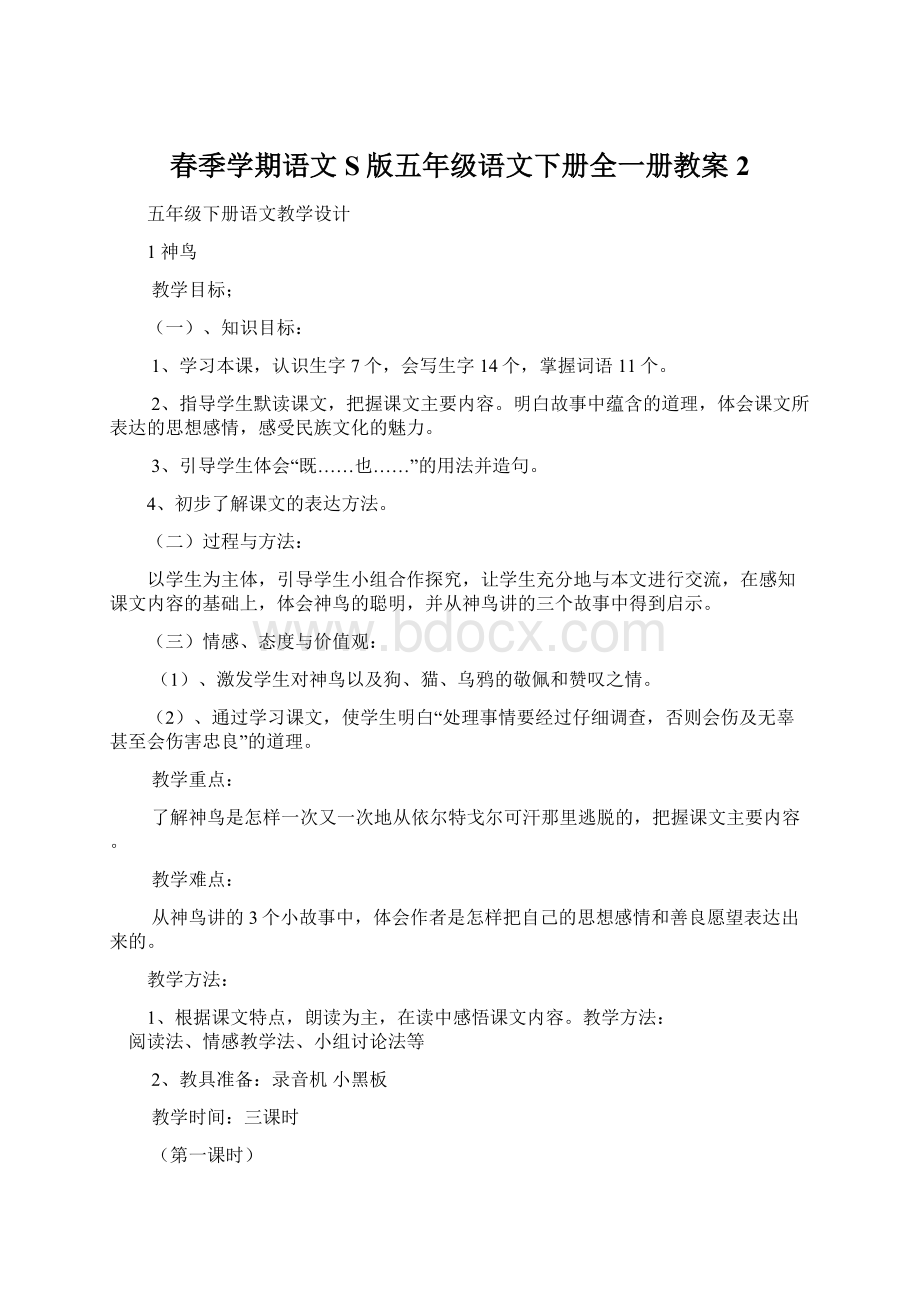 春季学期语文S版五年级语文下册全一册教案2.docx_第1页