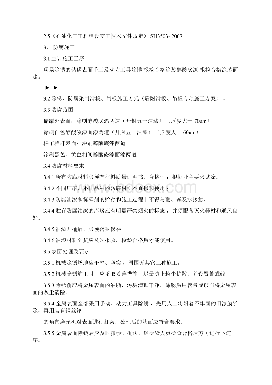 储罐防腐工程施工方案Word格式文档下载.docx_第2页