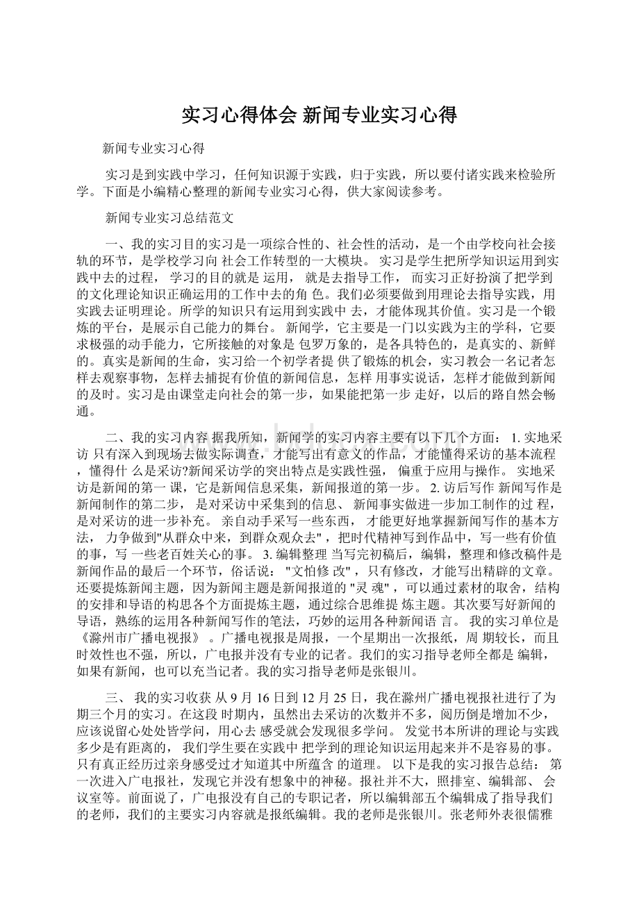 实习心得体会 新闻专业实习心得Word下载.docx