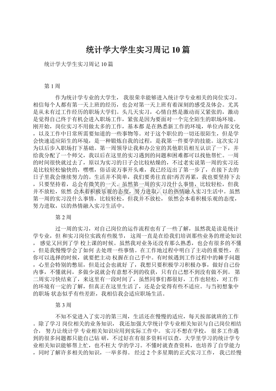 统计学大学生实习周记10篇Word下载.docx