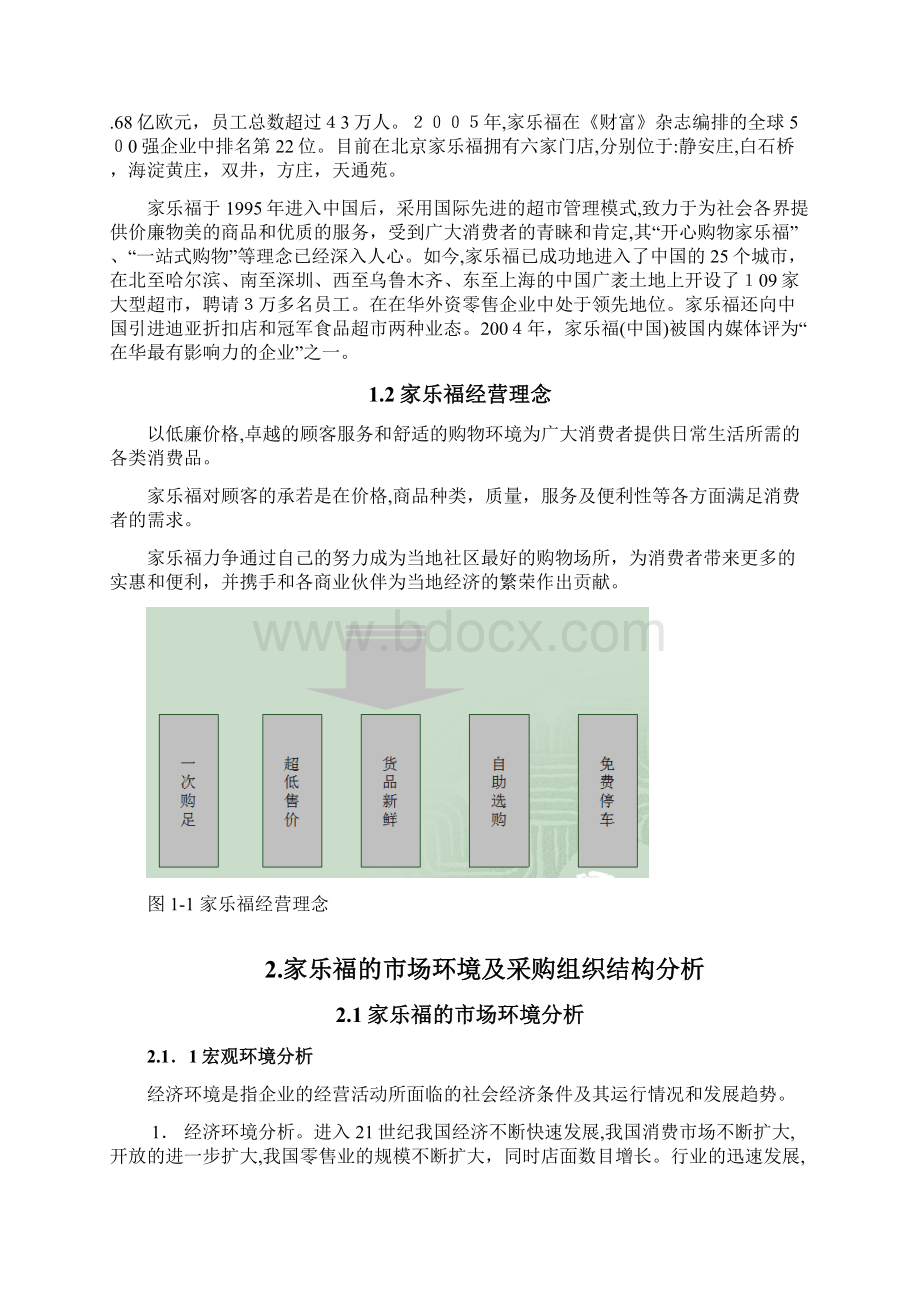 探析家乐福采购管理模式.docx_第3页