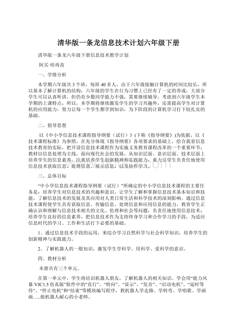 清华版一条龙信息技术计划六年级下册Word文档格式.docx