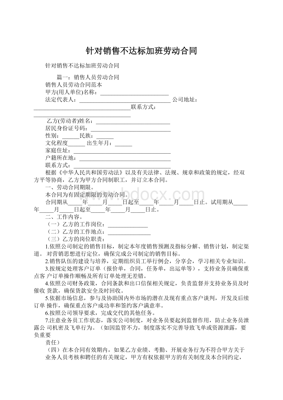 针对销售不达标加班劳动合同Word文档下载推荐.docx_第1页