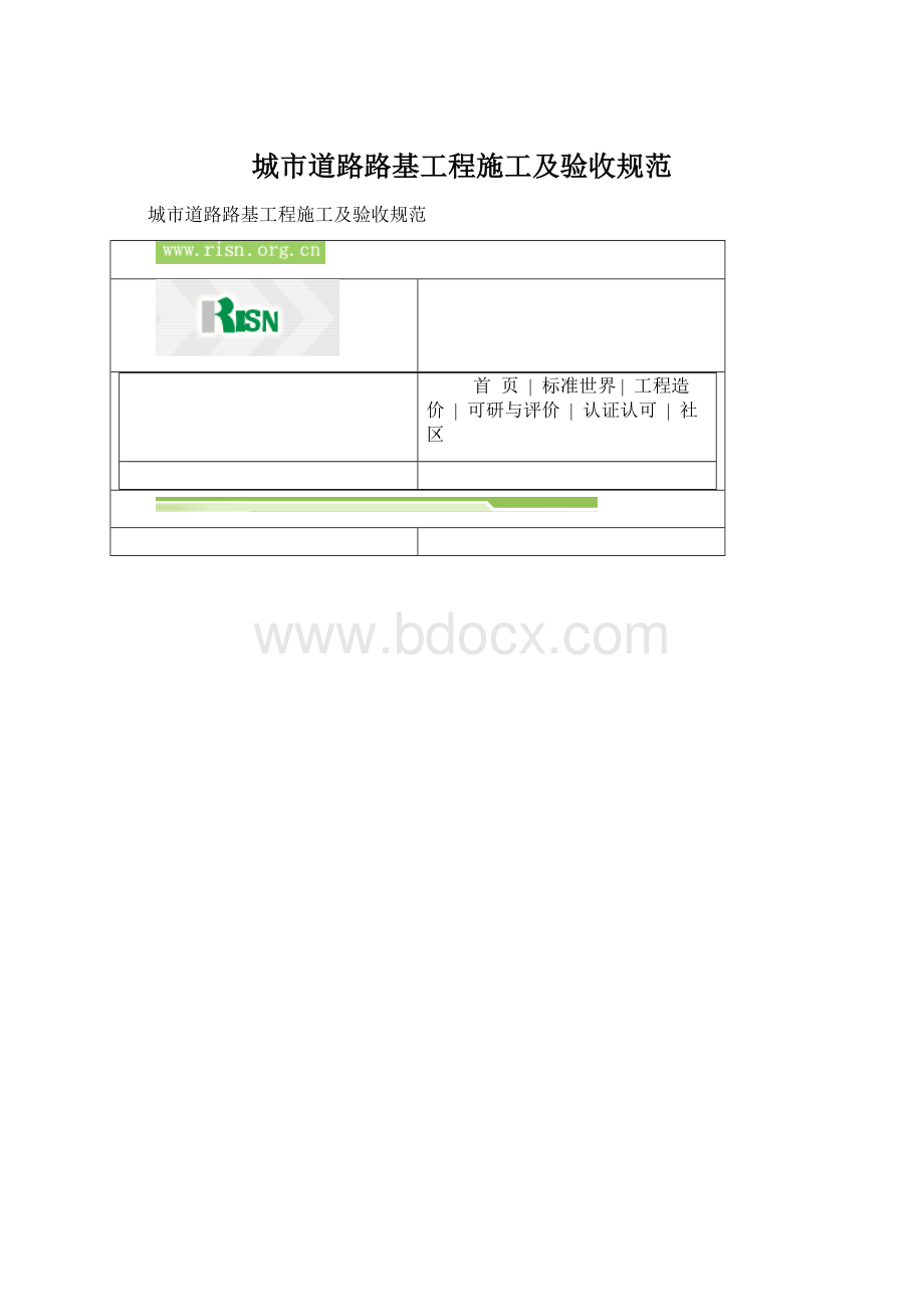 城市道路路基工程施工及验收规范.docx_第1页