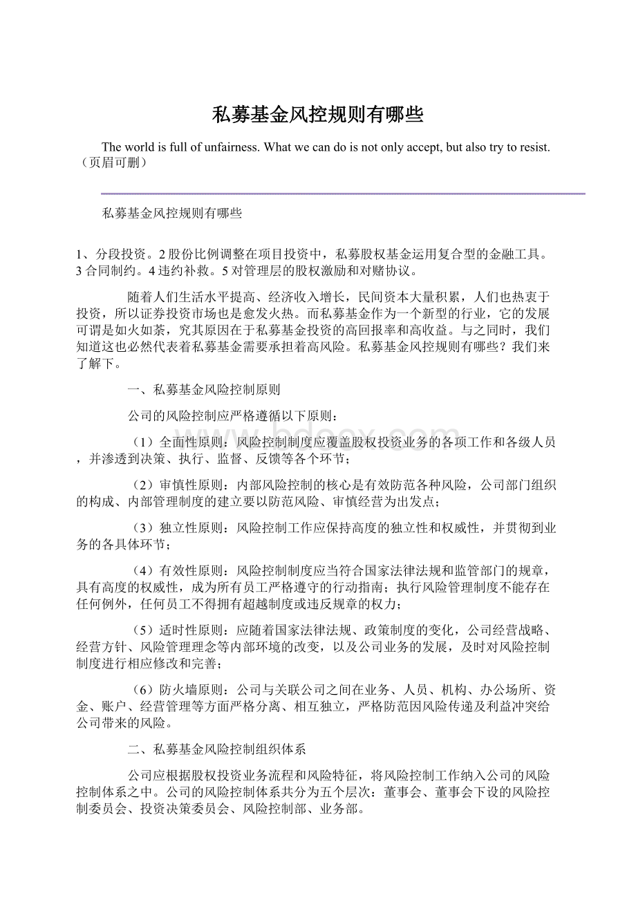 私募基金风控规则有哪些Word文档下载推荐.docx